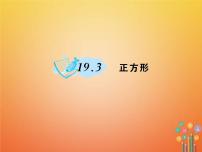 初中数学华师大版八年级下册19.3 正方形作业ppt课件