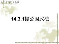 初中数学人教版八年级上册14.3.1 提公因式法课文内容免费ppt课件