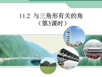 人教版八年级上册第十一章 三角形11.2 与三角形有关的角11.2.2 三角形的外角评课课件ppt