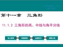 人教版八年级上册11.1.2 三角形的高、中线与角平分线教学演示课件ppt