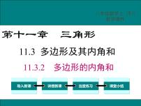 人教版八年级上册11.3.2 多边形的内角和课文配套课件ppt