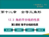 数学12.3 角的平分线的性质教案配套课件ppt