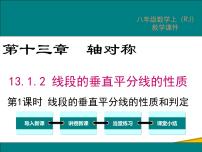 初中数学人教版八年级上册13.1.2 线段的垂直平分线的性质评课ppt课件