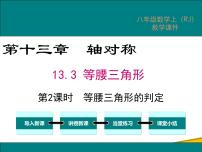 数学13.3.1 等腰三角形教案配套ppt课件