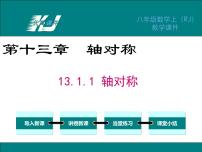 初中数学第十三章 轴对称13.1 轴对称13.1.1 轴对称说课课件ppt