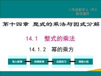 初中数学人教版八年级上册14.1.2 幂的乘方教学演示ppt课件