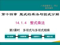 初中数学人教版八年级上册14.1.4 整式的乘法图文ppt课件