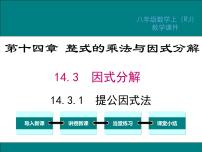 初中人教版14.3.1 提公因式法授课ppt课件