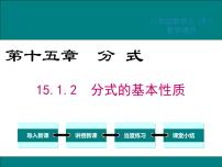 数学15.1.2 分式的基本性质图片课件ppt