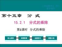 初中数学人教版八年级上册15.2.1 分式的乘除教课内容ppt课件