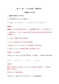 初中数学人教版九年级上册第二十一章 一元二次方程综合与测试精品当堂检测题