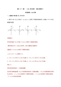 人教版第二十一章 一元二次方程综合与测试优秀练习题