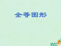 初中数学苏科版八年级上册1.1 全等图形课文内容课件ppt