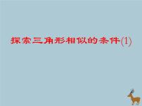 苏科版八年级上册第一章 全等三角形1.3 探索三角形全等的条件优秀课件ppt