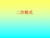 初中数学苏科版八年级下册12.1 二次根式备课ppt课件