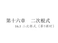 苏科版八年级下册第12章 二次根式12.1 二次根式备课课件ppt