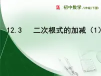 初中12.3 二次根式的加减说课课件ppt