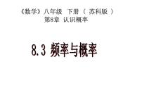 苏科版八年级下册7.3 频数和频率图片ppt课件