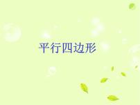 苏科版八年级下册9.3 平行四边形评课课件ppt