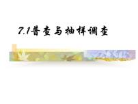 初中数学苏科版八年级下册7.1 普查与抽样调查图片课件ppt