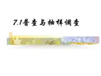 初中数学苏科版八年级下册7.1 普查与抽样调查图片课件ppt