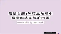八年级数学上册易错专题等腰三角形中易漏解或多解的问题习题讲评课件(新版)湘教版