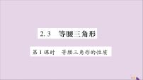 初中数学湘教版八年级上册2.3 等腰三角形一等奖习题课件ppt