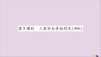 湘教版八年级上册2.5 全等三角形精品习题课件ppt