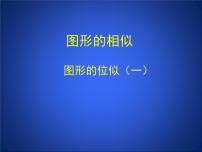 初中数学9 利用位似放缩图形课堂教学课件ppt