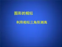 初中数学鲁教版 (五四制)八年级下册7 利用相似三角形测高评课ppt课件