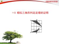 数学八年级下册第九章 图形的相似5 相似三角形判定定理的证明图片ppt课件