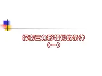 初中鲁教版 (五四制)4 探索三角形相似的条件优秀ppt课件