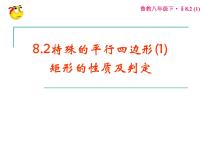 数学八年级下册2 矩形的性质与判定评课ppt课件