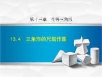 初中冀教版13.4 三角形的尺规作图教课内容ppt课件