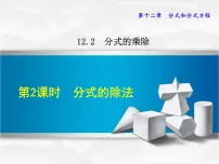 初中数学冀教版八年级上册第十二章 分式和分式方程12.2 分式的乘除教案配套ppt课件