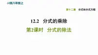 冀教版八年级上册12.2 分式的乘除教课ppt课件