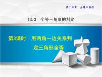 冀教版八年级上册13.3 全等三角形的判定图文ppt课件