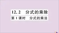 初中冀教版12.2 分式的乘除课文内容课件ppt