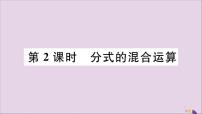 冀教版八年级上册第十二章 分式和分式方程12.3 分式的加减评课ppt课件