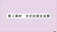 冀教版八年级上册第十二章 分式和分式方程12.3 分式的加减评课ppt课件