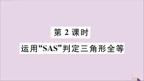 初中数学冀教版八年级上册第十三章 全等三角形13.3 全等三角形的判定图片ppt课件