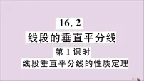 数学八年级上册16.2 线段的垂直平分教案配套ppt课件