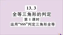 数学八年级上册13.3 全等三角形的判定说课ppt课件