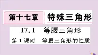 初中数学冀教版八年级上册17.1 等腰三角形教案配套课件ppt