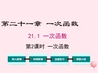 初中数学冀教版八年级下册21.1 一次函数说课课件ppt