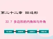 数学八年级下册第二十二章 四边形22.7 多边形的内角和与外角和示范课课件ppt