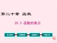 冀教版八年级下册20.3 函数的表示图文课件ppt