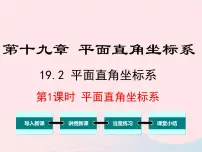 初中数学冀教版八年级下册19.2 平面直角坐标系课堂教学ppt课件