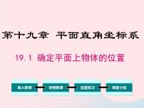 初中数学冀教版八年级下册19.1 确定平面上物体的位置教课课件ppt