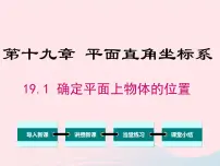 初中数学冀教版八年级下册19.1 确定平面上物体的位置教课课件ppt